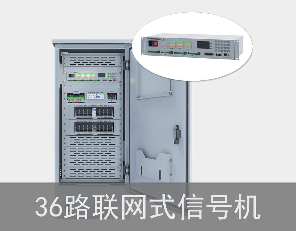 36路聯網式紅綠燈信號機