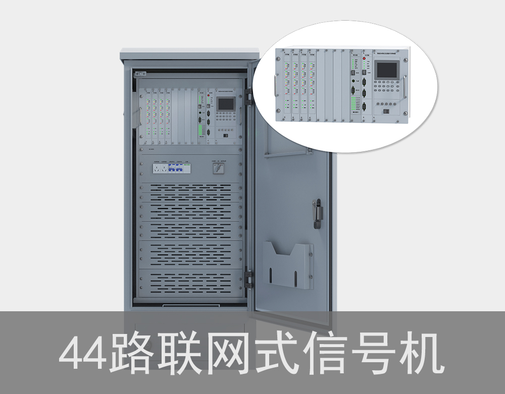 44路聯網式紅綠燈信號機